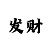 一分快3为什么会出长龙